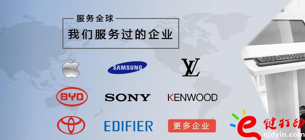 e鍵打印服務過的企業案例-蘋果、豐田、比亞迪汽車、健伍等等。